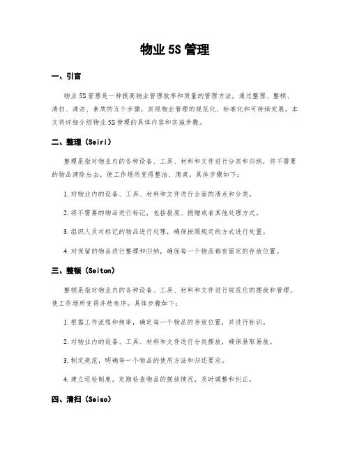 物业5S管理