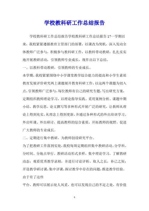学校教科研工作总结报告