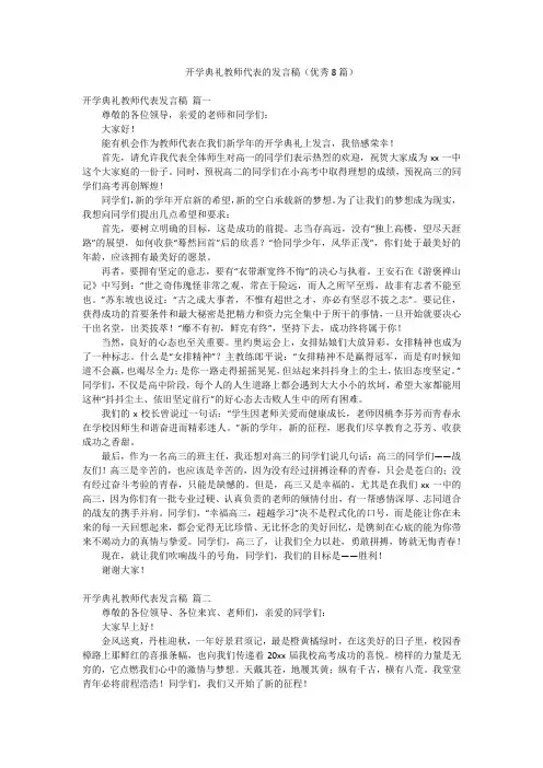 开学典礼教师代表的发言稿(优秀8篇)
