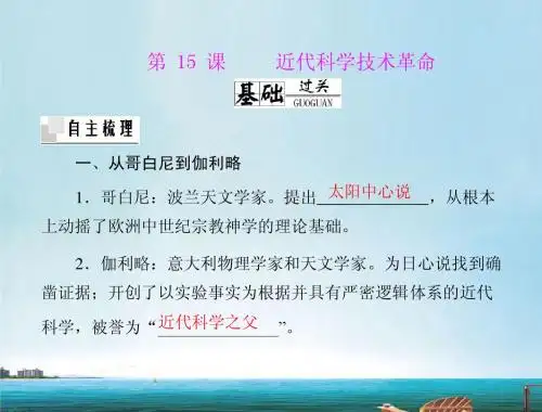 《随堂优化训练》2012年高中历史 第三单元 第15课 近代科学技术革命精品课件 理 岳麓版必修3
