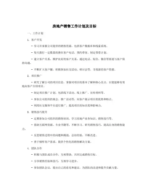房地产销售工作计划及目标