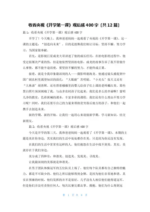 收看央视《开学第一课》观后感400字(共12篇)