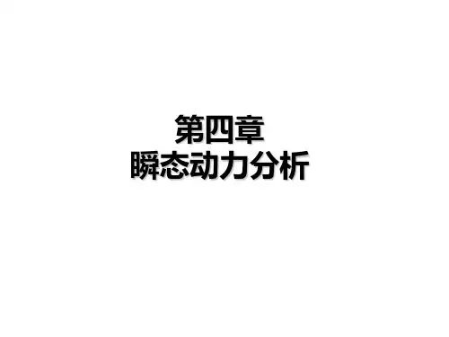 workbench瞬态动力分析