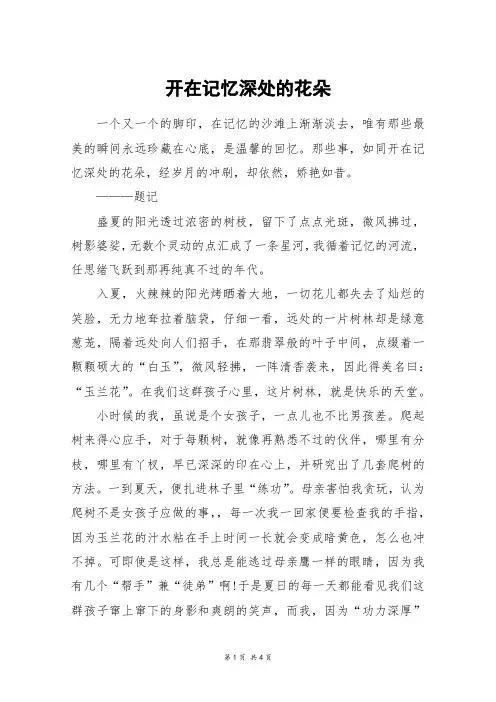 开在记忆深处的花朵_高三作文
