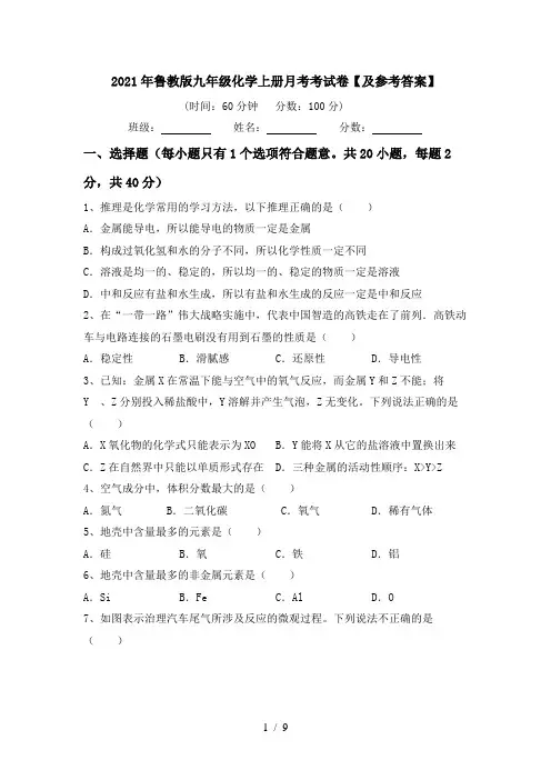 2021年鲁教版九年级化学上册月考考试卷【及参考答案】