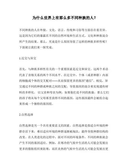 为什么世界上有那么多不同种族的人？