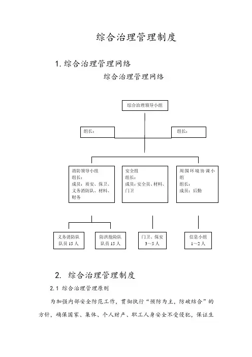 综合治理管理制度