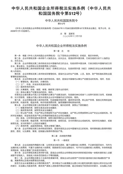 中华人民共和国企业所得税法实施条例（中华人民共和国国务院令第512号）