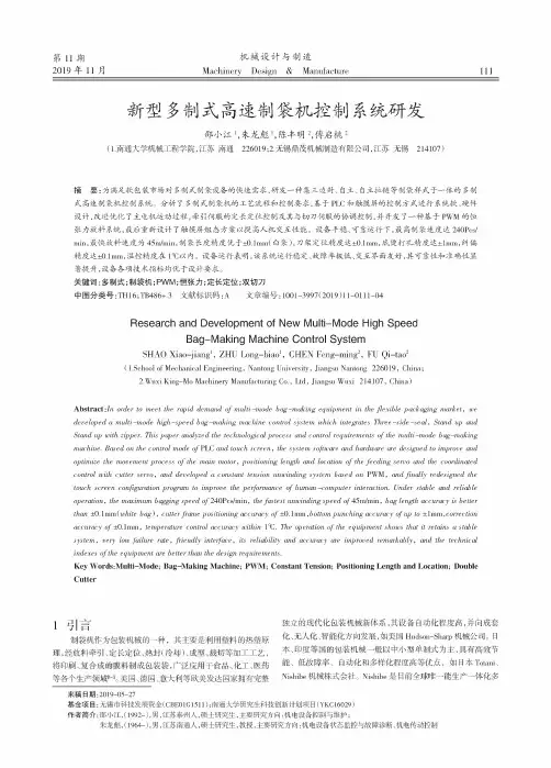 新型多制式高速制袋机控制系统研发