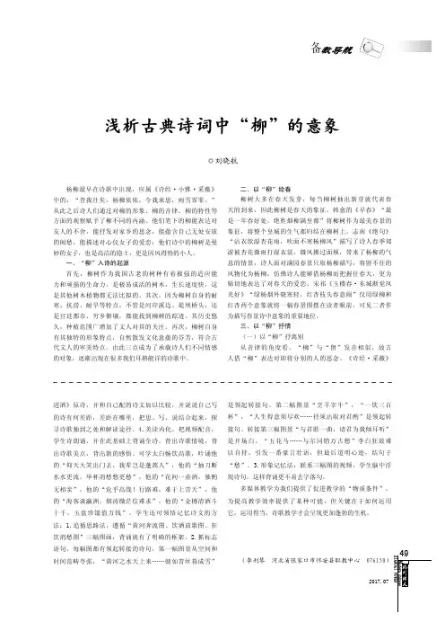 浅析古典诗词中“柳”的意象