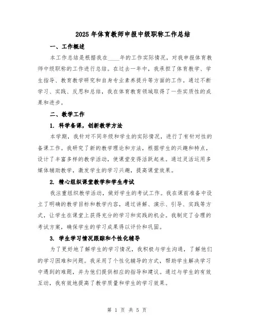 2025年体育教师申报中级职称工作总结（二篇）