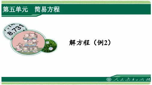 人教版五年级数学上册第五单元之《解方程2》(例2)课件