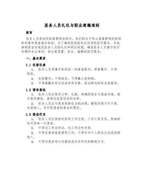 医务人员礼仪与职业道德准则