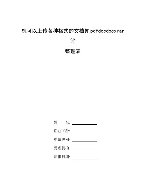 pdf文件_整理您可以上传各种格式的文档如pdfdocdocxrar等