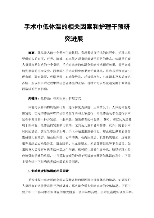 手术中低体温的相关因素和护理干预研究进展