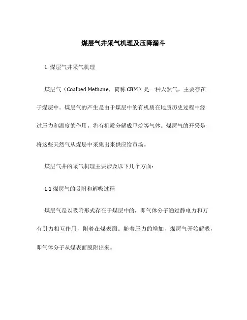 煤层气井采气机理及压降漏斗