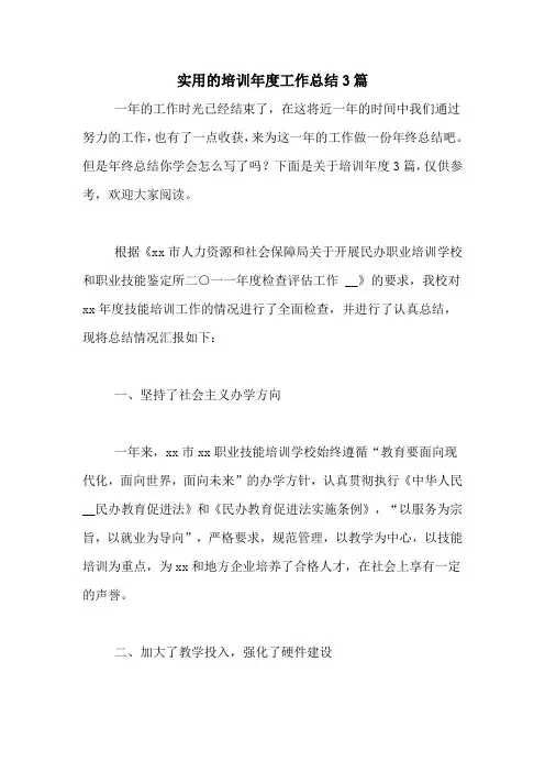 2020年实用的培训年度工作总结3篇