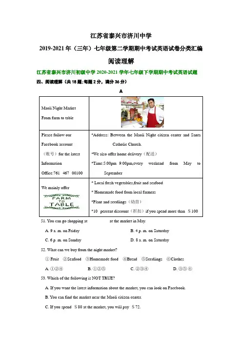 江苏省泰兴市济川初级中学2019-2021年(三年)七年级下学期期中考试英语试卷分类汇编：阅读理解
