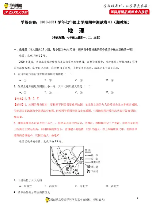 七年级上册 期中测试卷03(湘教版)(解析版)