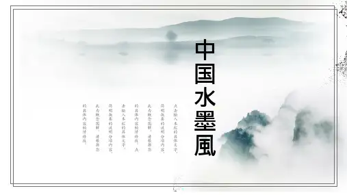 中国风水墨色系浪漫山水通用PPT通用模板
