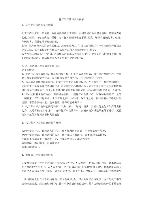 化工生产的不安全因素安全生产