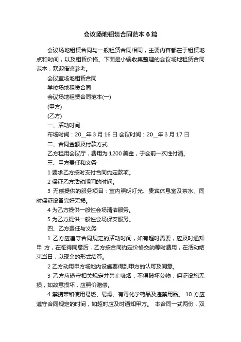 会议场地租赁合同范本6篇