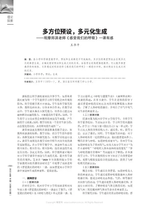 多方位预设，多元化生成——观摩郑淇老师《感受我们的呼吸》一课有感