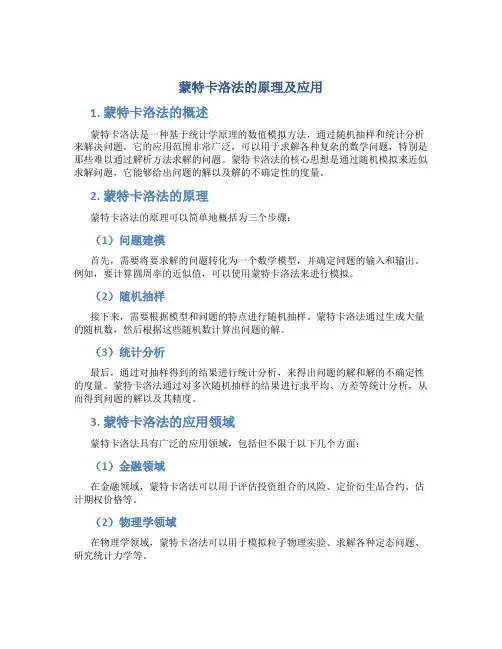 蒙特卡洛法的原理及应用