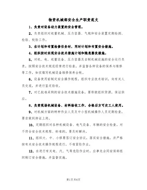 物资机械部安全生产职责范文（3篇）