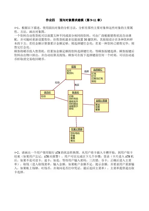 作业四___面向对象需求建模(第9-11章)