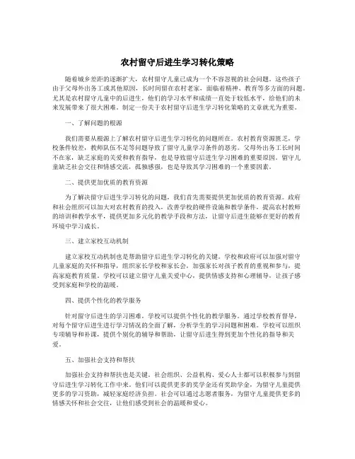 农村留守后进生学习转化策略