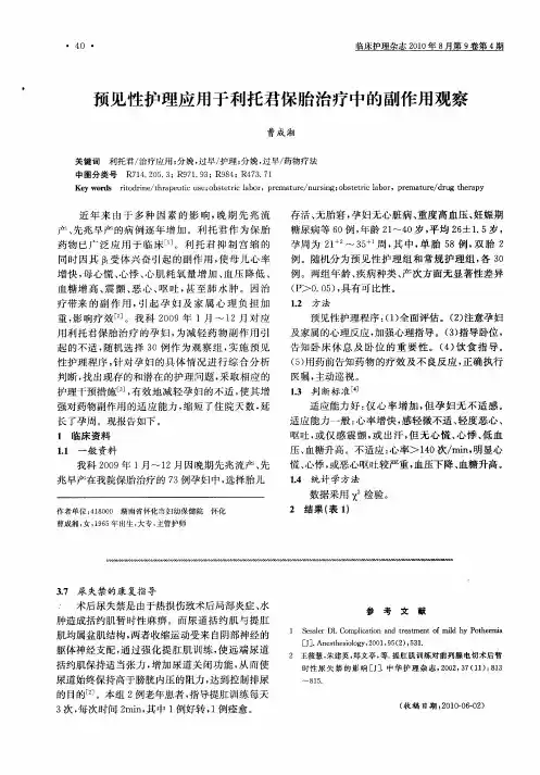 预见性护理应用于利托君保胎治疗中的副作用观察