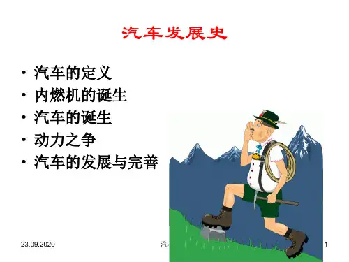 汽车文化 3汽车发展史PPT课件