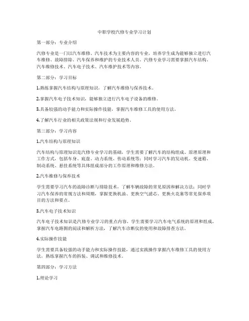 中职学校汽修专业学习计划