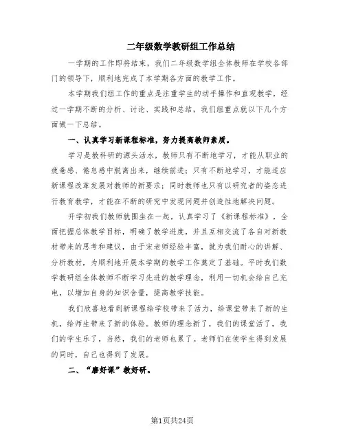二年级数学教研组工作总结(11篇)