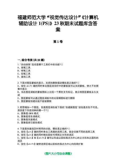 福建师范大学“视觉传达设计”《计算机辅助设计1(PS)》23秋期末试题库含答案
