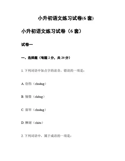 小升初语文练习试卷(6套)