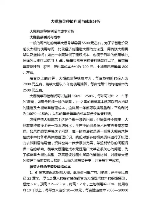 大棚蔬菜种植利润与成本分析