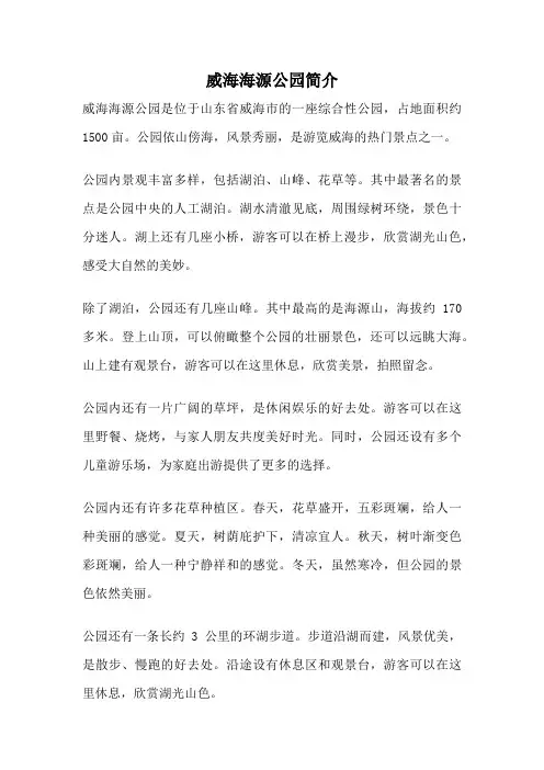 威海海源公园简介