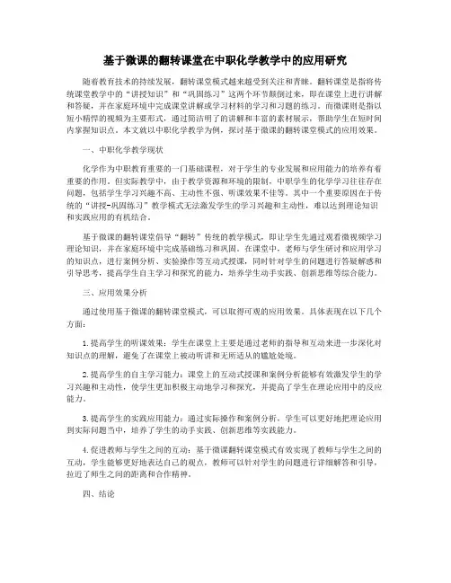 基于微课的翻转课堂在中职化学教学中的应用研究
