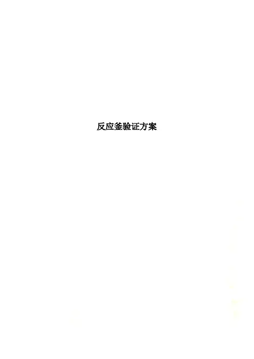 反应釜验证方案