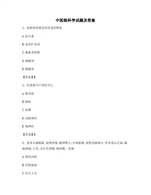 中医眼科学试题及答案(精选7)(1)