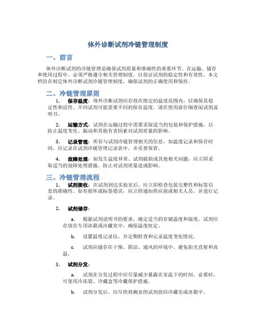 体外诊断试剂冷链管理制度