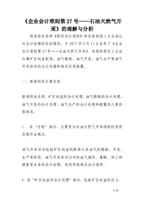 《企业会计准则第27号——石油天然气开采》的理解与分析