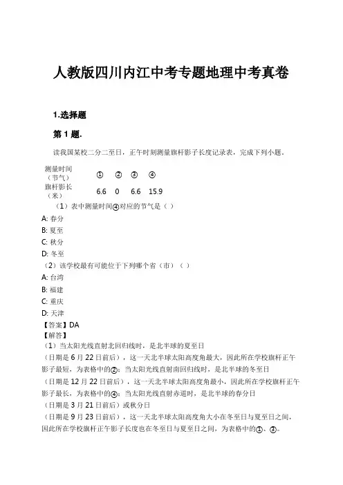 人教版四川内江中考专题地理中考真卷试卷及解析