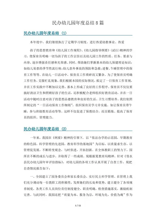 民办幼儿园年度总结8篇