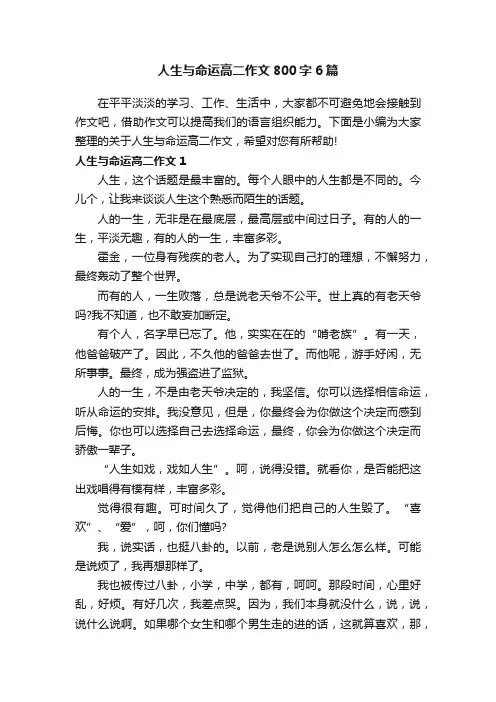 人生与命运高二作文800字6篇