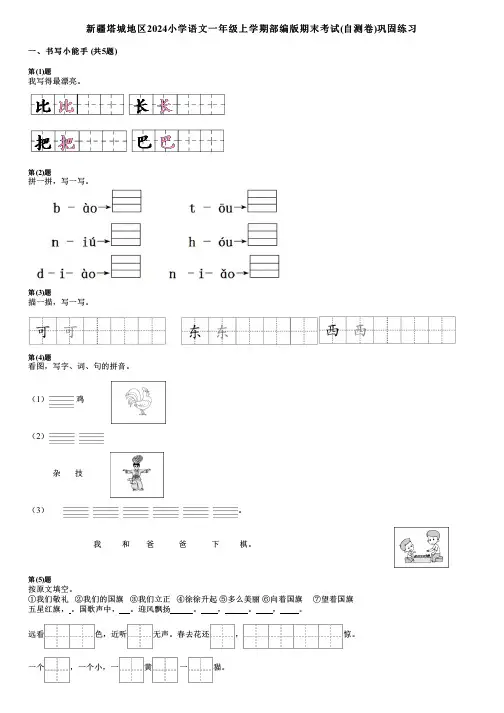 新疆塔城地区2024小学语文一年级上学期部编版期末考试(自测卷)巩固练习