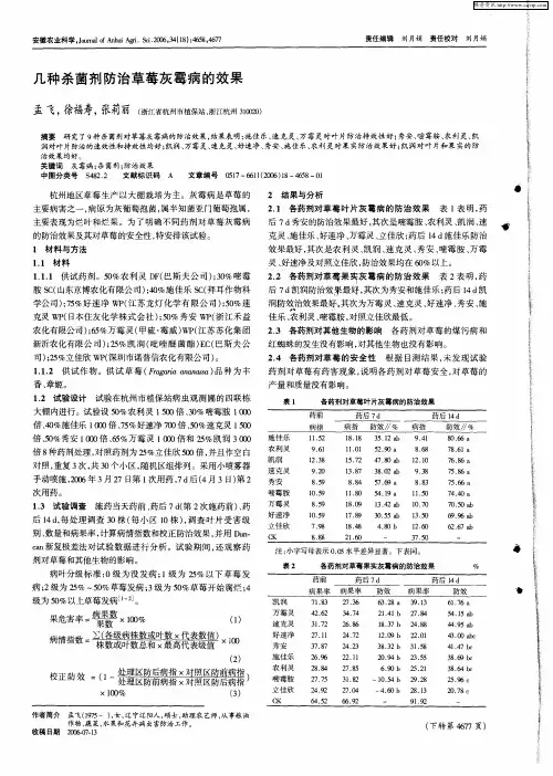 几种杀菌剂防治草莓灰霉病的效果