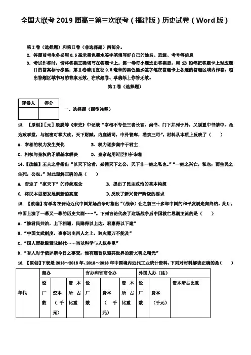 全国大联考2019届高三第三次联考(福建版)历史试卷(Word版)